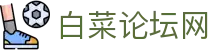 白菜论坛网 - 中国官方登录入口